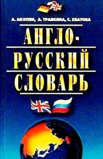 Hardcover Anglo russkij slovar [Russian] Book