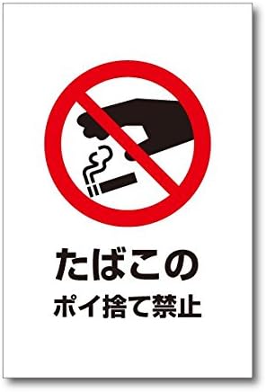 Amazon Co Jp たばこポイ捨て禁止 プレート タバコ 喫煙 禁煙の注意標識 20 30cm 塩ビ板 We T012 ホーム キッチン