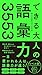 できる大人の語彙力3553