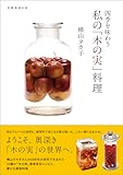 四季を味わう　私の「木の実」料理 (天然生活の本)