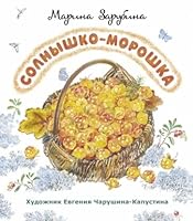 Solnyshko-moroshka: stikhi dlya detey 5853881299 Book Cover