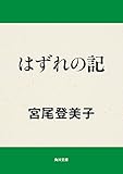 はずれの記 (角川文庫)