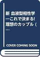 続B型人間 　血液型と生年月日による性格診断　鈴木芳正 著　産心ブックス 血液型と生年月日による性格診断 続B型人間(鈴木芳正) / 古本
