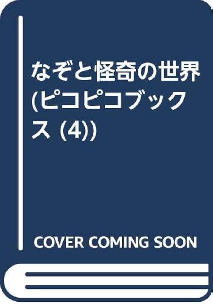 なぞと怪奇の世界 ピコピコブックス4