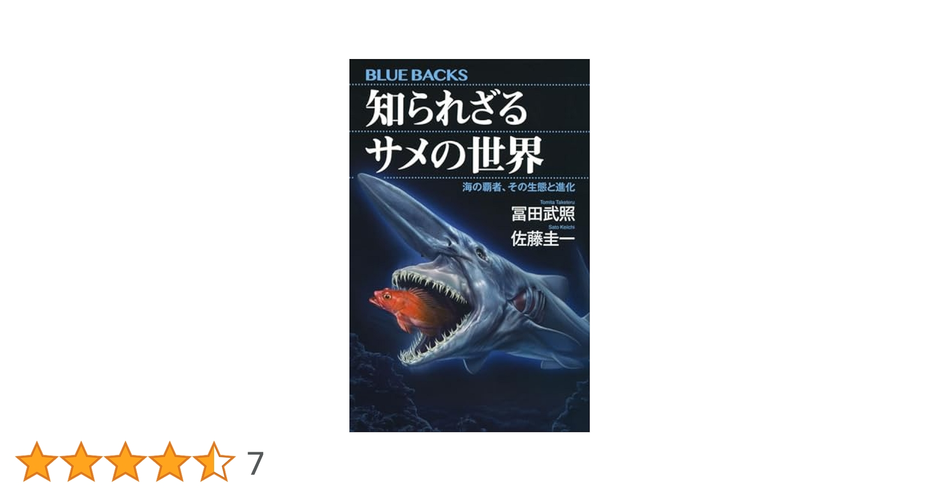 知られざるサメの世界 海の覇者、その生態と進化 (ブルー