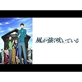 風が強く吹いている