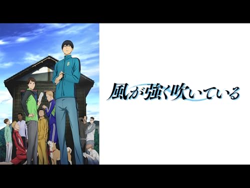 『風が強く吹いている』