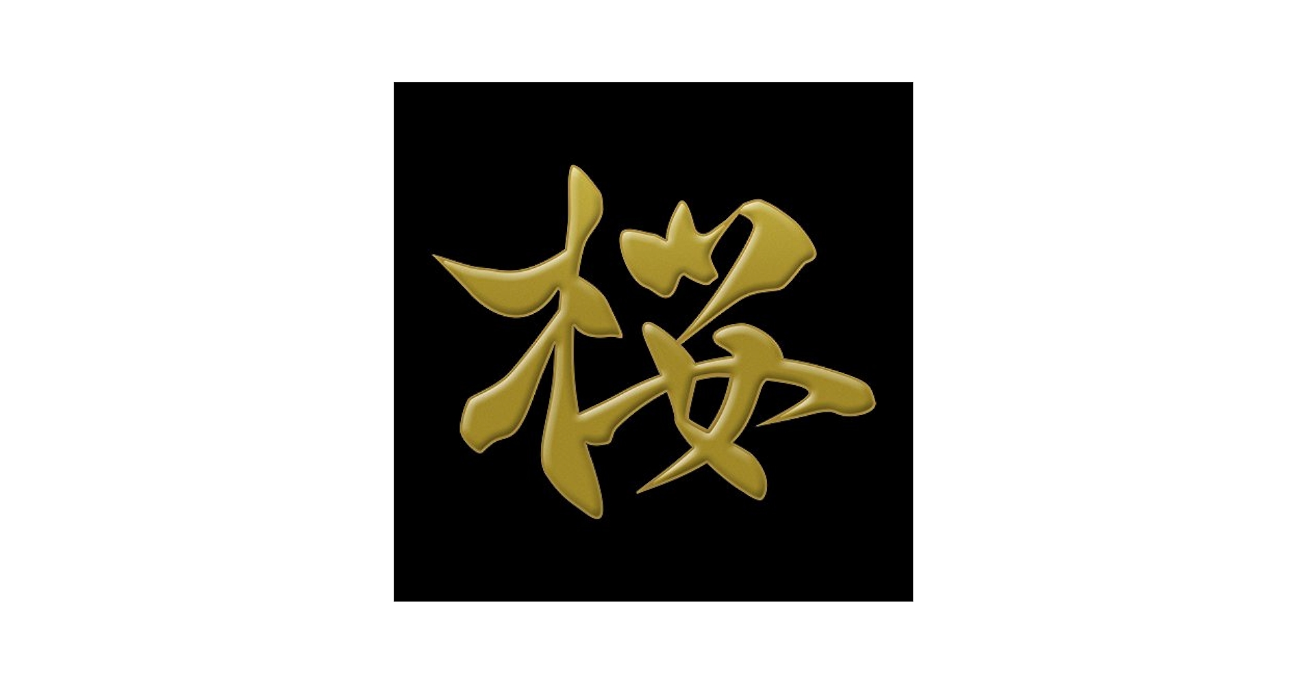 Amazon.co.jp: 蒔絵シール 漢字「桜 金」 : おもちゃ