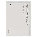 冷泉家時雨亭叢書第２１巻