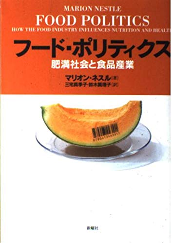 フード・ポリティクス―肥満社会と食品産業