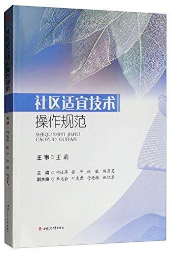 Community appropriate technical operation(Chinese Edition)
