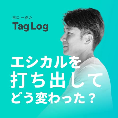 #44 エシカルを打ち出して1年。ブランドはどう変わった？