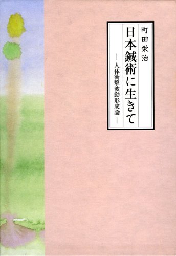 日本鍼術に生きて | 町田 栄治, 町田 栄治 |本 | 通販 | Amazon