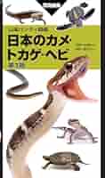 世界のカメ　Ⅰ Ⅱ Ⅲ　3冊セット 41idkU32MsL._AC_SY200_QL15_.jpg