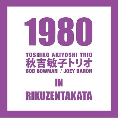 秋吉敏子トリオ 1980 in 陸前高田