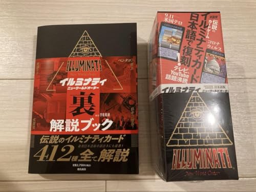 イルミナティ　ニューワールドーダー　日本語版　コンプリートセット Amazon.co.jp: イルミナティカード(コンプリートセット)日本語版