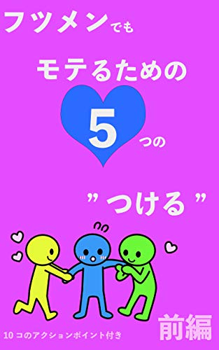 フツメンでもモテるための５つの つける 前編 ゆめゆめ 文化人類学 民俗学 Kindleストア Amazon