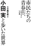 市民たちの青春 小田実と歩いた世界