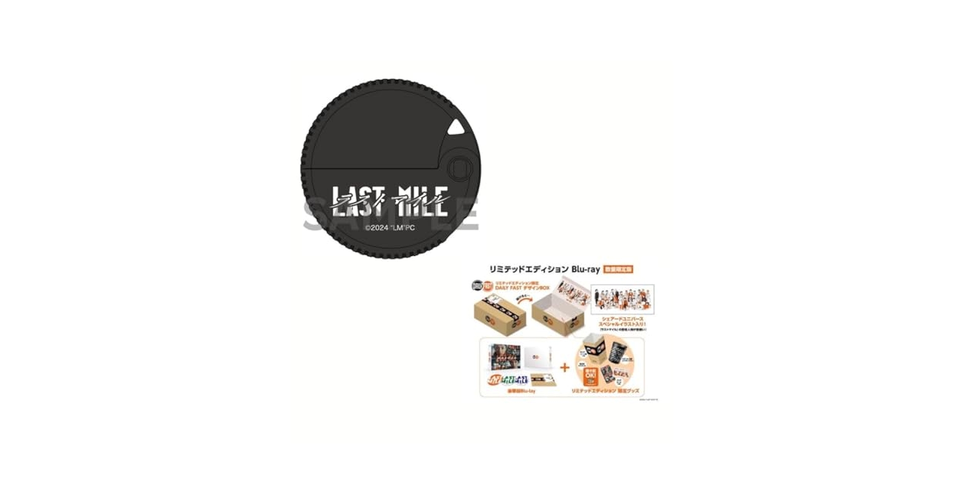 ラストマイル リミテッドエディション 限定グッズ Amazon.co.jp: ラストマイル リミテッドエディション【数量限定