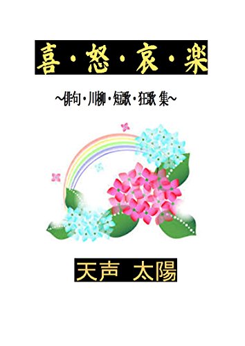 kidoairaku haiku senryuu tanka kyouka syuu: kidoairaku haiku senryuu tanka kyouka syuu (Japanese Edition)