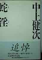 中上健次角川文庫7冊セットです。 中上健次角川文庫7冊セットです。 中上健次集英社文庫7冊