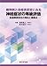 高野真人(弁護士), 髙木宏行(弁護士): 裁判例と自賠責認定にみる 神経症状の等級評価-後遺障害認定の傾向と着眼点-