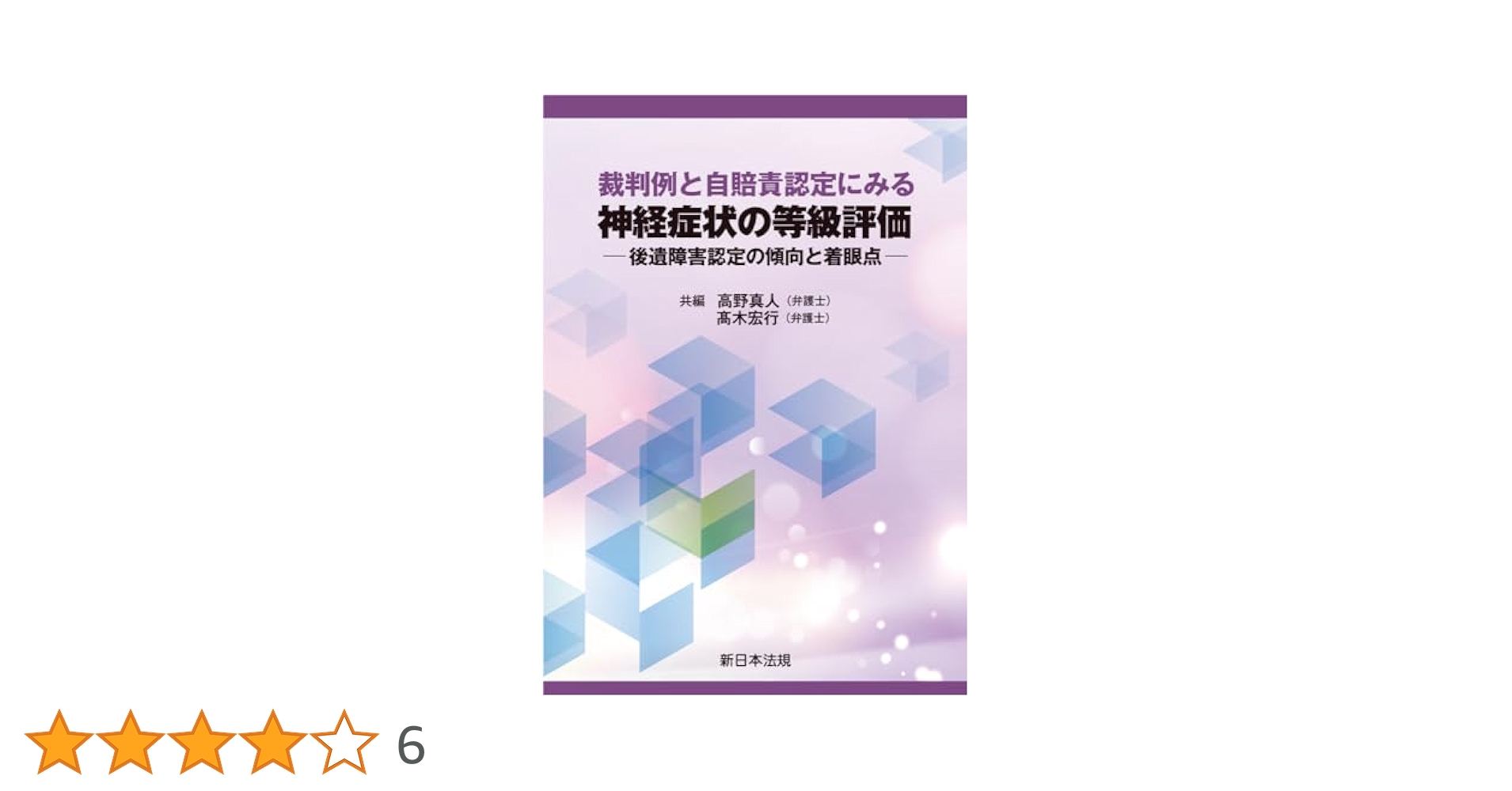 裁判例と自賠責認定にみる 神経症状の等級評価－後遺障害認定の