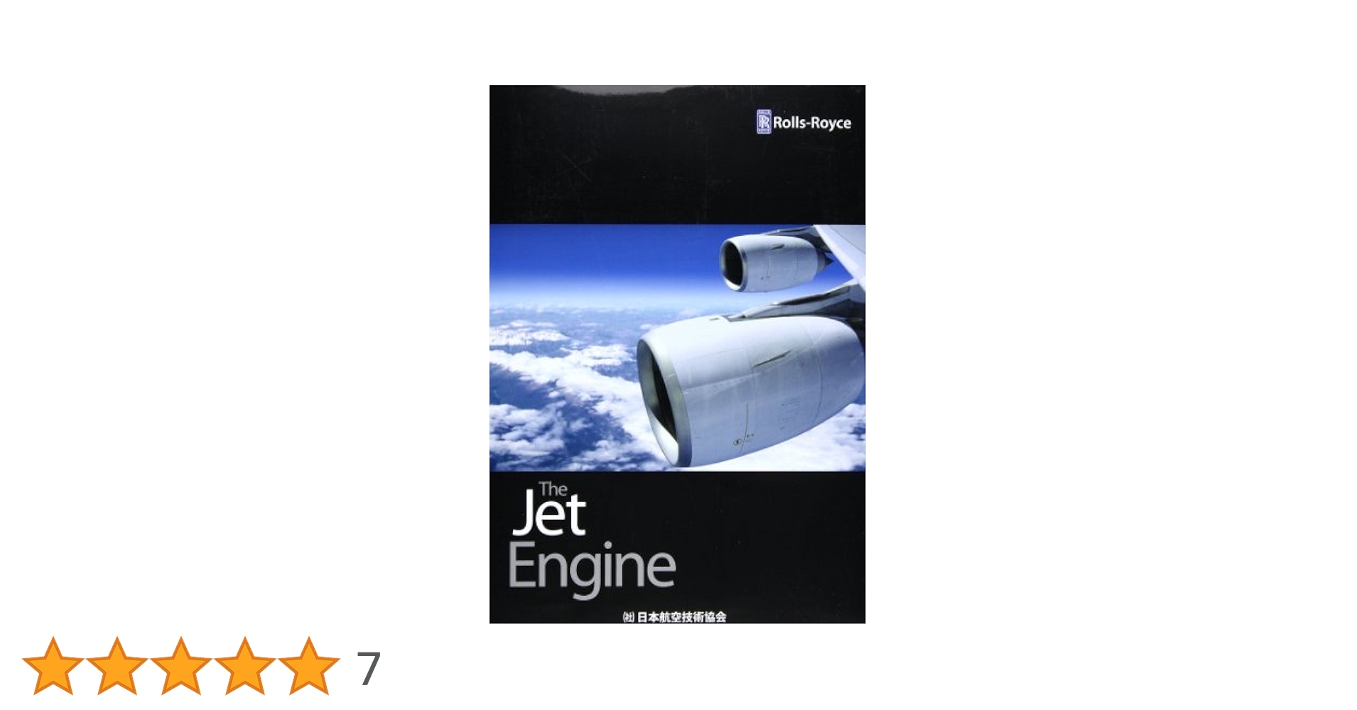 【中古】ザ・ジェット・エンジン／Rolls-Royce (著)、日本航空技術協会 (翻訳) 中古】ザ・ジェット・エンジン／Rolls-Royce (著)、日本航空技術