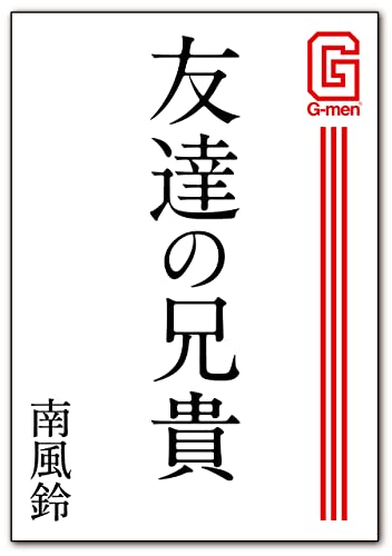 友達の兄貴 G-men&SUPER SM-Zゲイ小説文庫