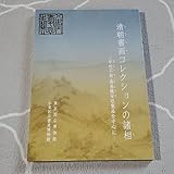 書道 図録 東京国立博物館 書画 中村不折