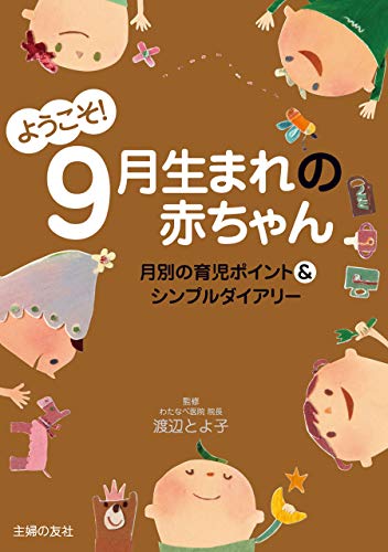 ようこそ ９月生まれの赤ちゃん 渡辺 とよ子 妊娠 出産 子育て Kindleストア Amazon