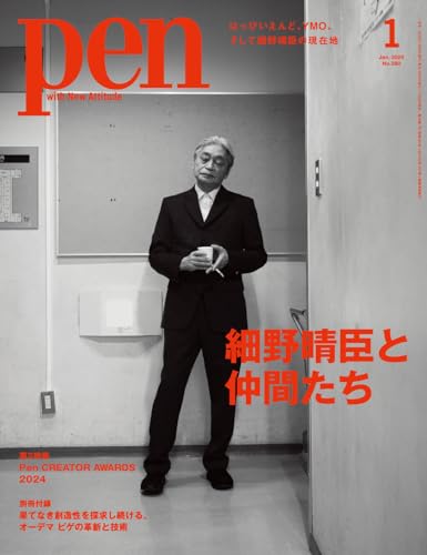 Pen（ペン）2025年1月号［特集：細野晴臣と仲間たち］