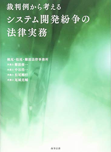 裁判例から考えるシステム開発紛争の法律実務