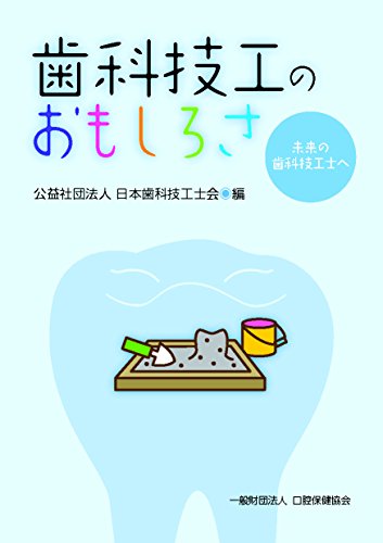 キンドル 無料電子書籍 歯科技工のおもしろさ―未来の歯科技工士へ バイ