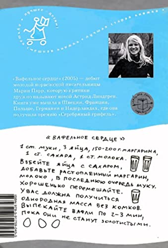 Vafel'noe serdtse [Russian] 5917593272 Book Cover