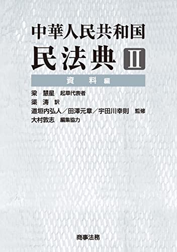中華人民共和国民法典Ⅱ 資料編