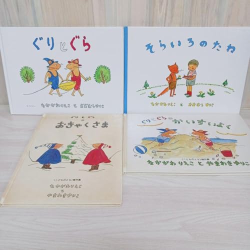 ぐりとぐらシリーズ 4冊セット まとめ売り ぐりとぐら そらいろのたねのサムネイル