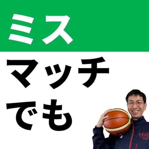 『【ディフェンス】ミスマッチはできても問題ない?【バスケの大学・三原学】』のカバーアート