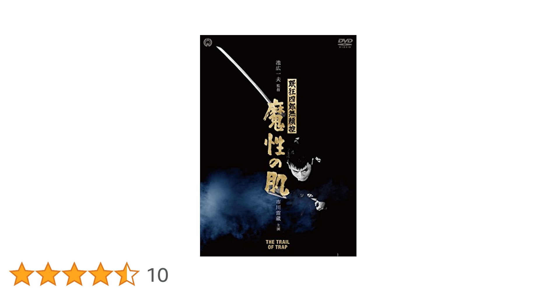 Amazon.co.jp: 眠狂四郎無頼控 魔性の肌 [DVD] : 市川雷蔵, 成田