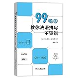  99幅图教你法语拼写不犯错 Sandrine Campese 9787100165013