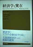 経済学と実在 | トニー ローソン, Lawson,Tony, 紀一郎, 八木