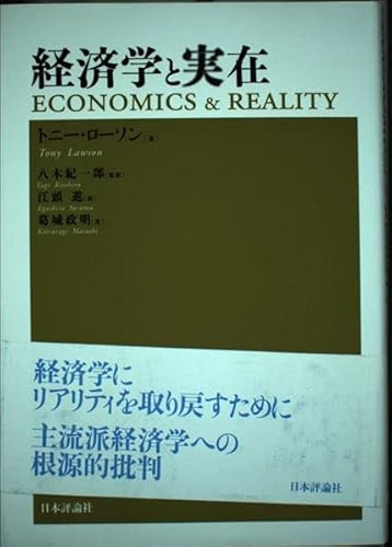 経済学と実在 経済学と実在