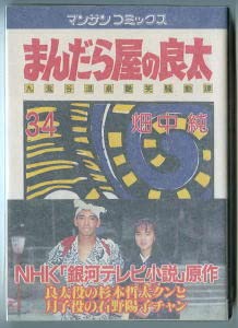 Amazon.co.jp: 「まんだら屋の良太」(34) 畑中純 実業之日本社マンサン
