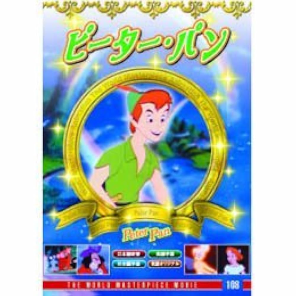 ピーターパン　DVD Amazon.co.jp: ピーターパン [DVD] : ディズニー: DVD