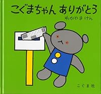 こぐまちゃんありがとう 4772100326 Book Cover