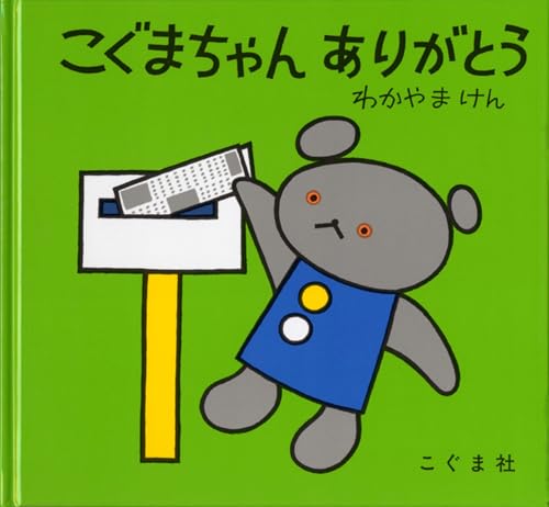 こぐまちゃん　ありがとうの表紙