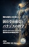 知れば感じ方が変わる！固有受容感覚とバランスの科学: -ピラティスインストラクターと愛好家のための解剖生理学-