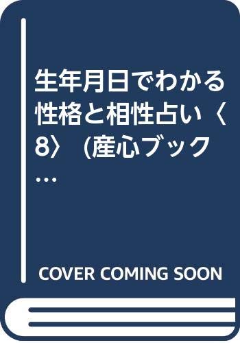 中古】 生年月日でわかる恋愛・結婚の相性 〔新装版〕/産心社