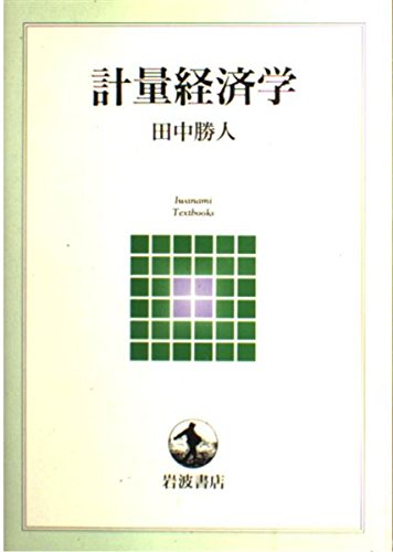 Amazon.co.jp: 計量経済学 (岩波テキストブックス) : 田中 勝人: 本