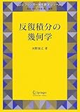 反復積分の幾何学 (シュプリンガー現代数学シリーズ 第14巻)